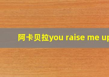 阿卡贝拉you raise me up